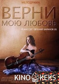 Верни мою любовь