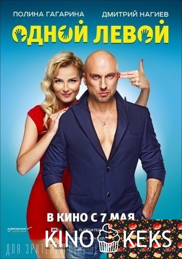 Одной левой