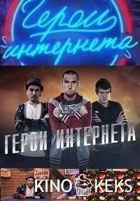 Герои интернета