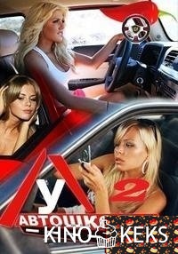 Автошкола