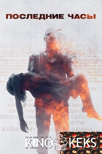 Последние часы