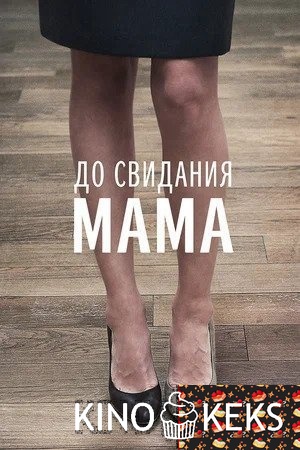 До свидания мама