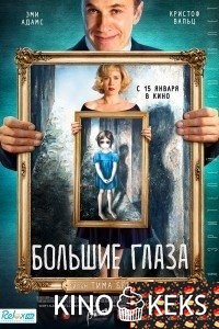 Большие глаза