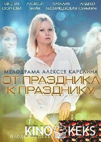 От праздника к празднику