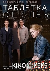 Таблетка от слёз