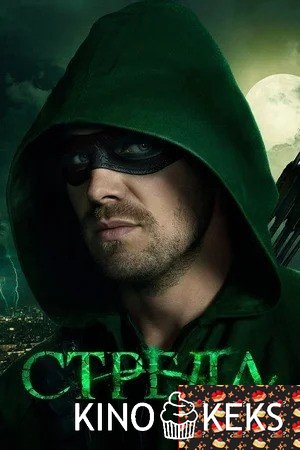 Стрела