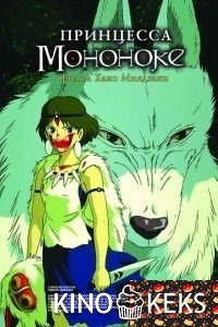 Принцесса Мононоке