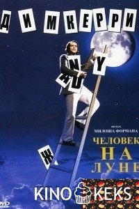 Человек на Луне
