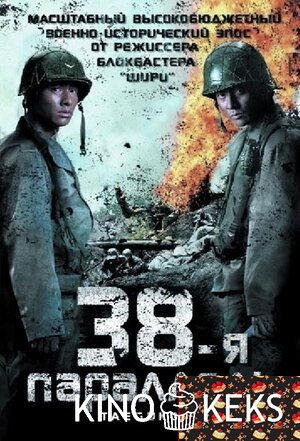 38-я параллель
