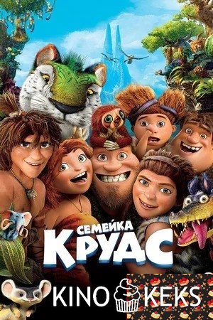 Семейка Крудс