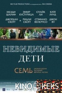 Невидимые дети