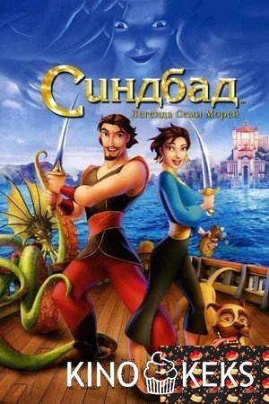 Синдбад: Легенда семи морей