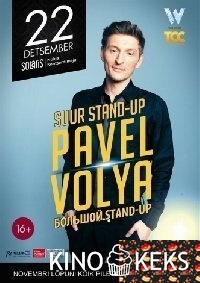 Павел Воля. Большой Stand-Up