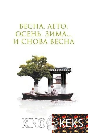 Весна, лето, осень, зима... и снова весна