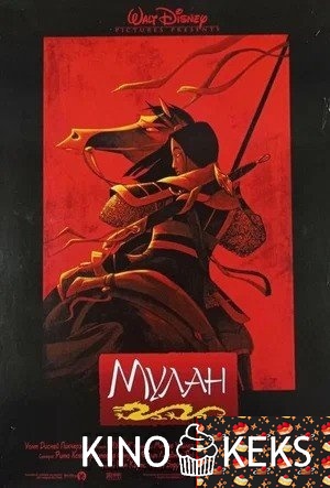 Мулан