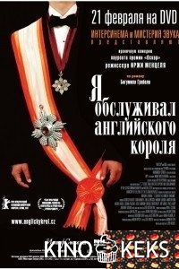 Я обслуживал английского короля
