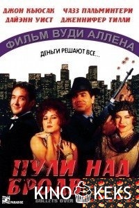 Пули над Бродвеем