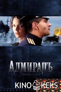Адмиралъ