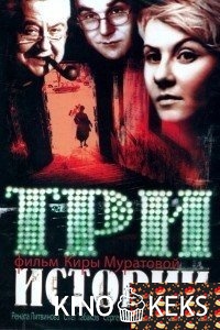 Три истории