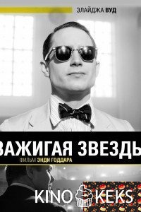 Зажигая звёзды