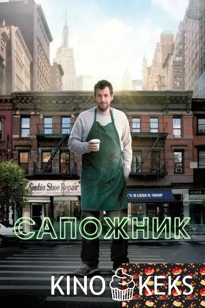 Сапожник