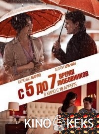 С 5 до 7. Время любовников