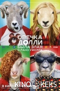 Овечка Долли была злая и рано умерла