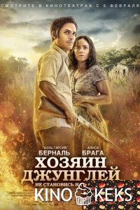 Хозяин джунглей