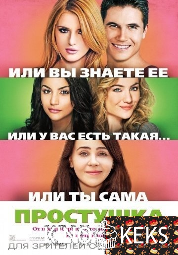 Простушка