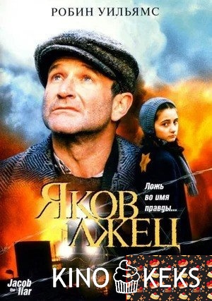 Яков лжец