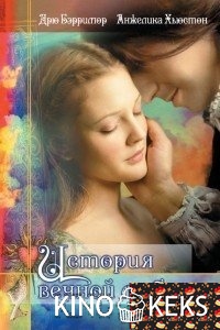 История вечной любви
