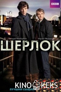 Шерлок