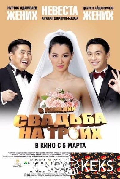 Свадьба на троих