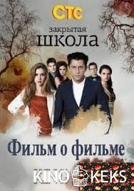 Закрытая школа. Фильм о фильме