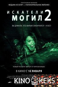 Искатели могил 2
