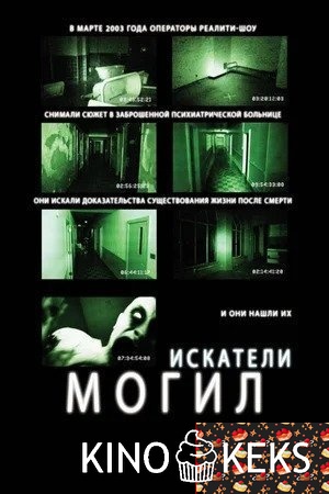 Искатели могил