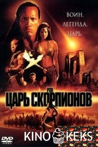 Царь скорпионов