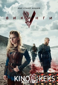 Викинги
