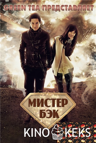 Мистер Бэк
