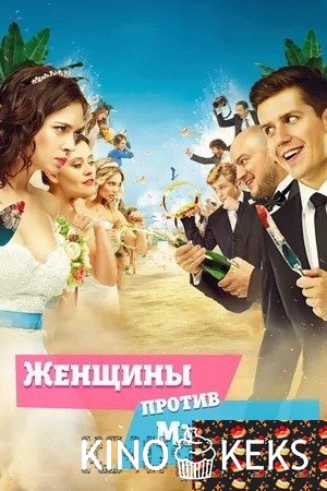 Женщины против мужчин