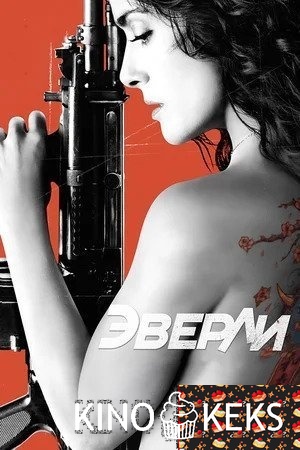 Эверли