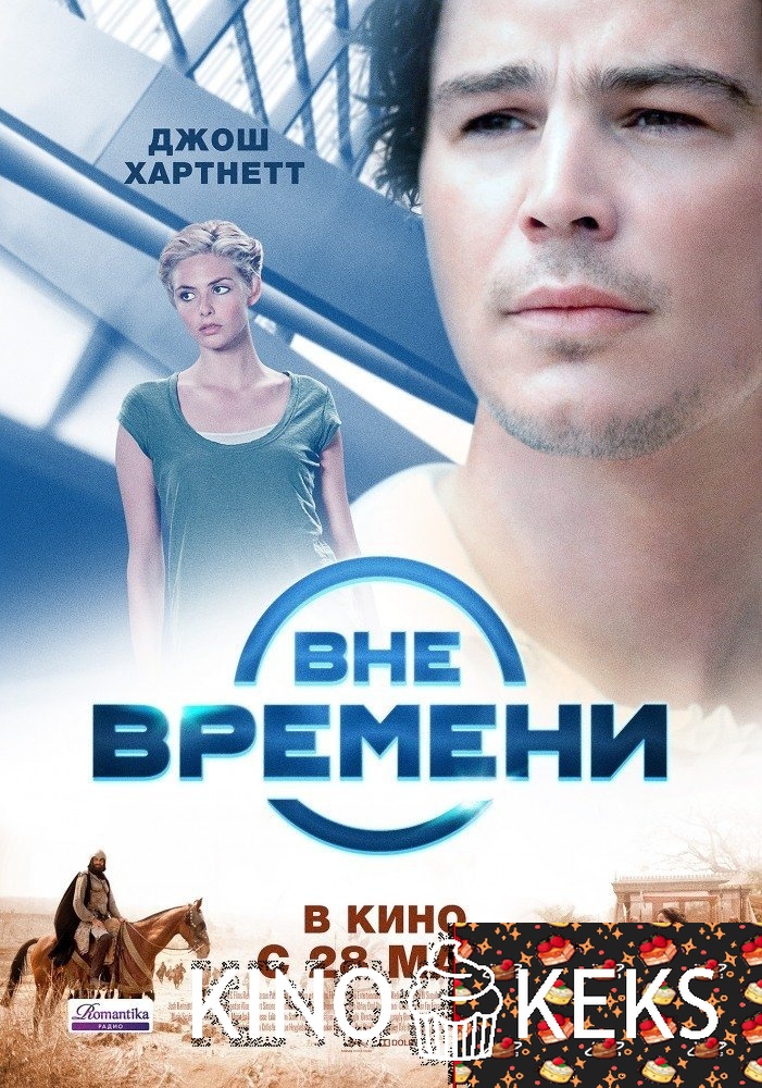 Вне времени