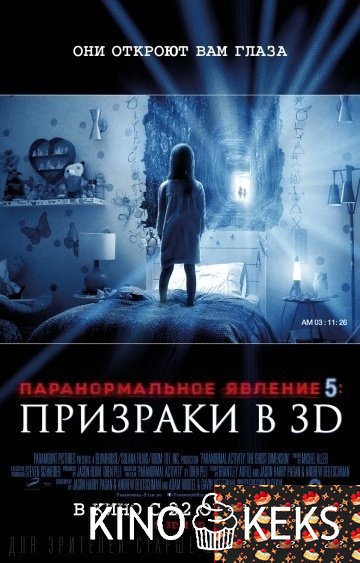 Паранормальное явление 5: Призраки в 3D