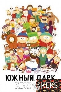 Южный Парк