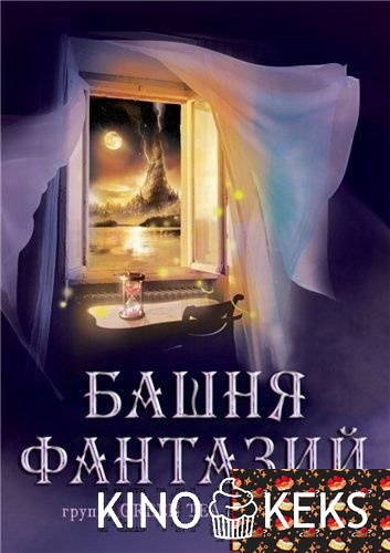 Башня фантазий