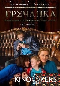 Гречанка