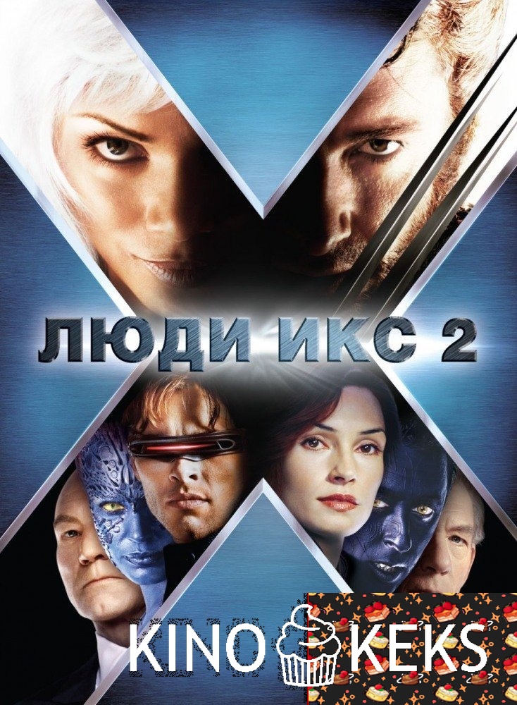 Люди Икс 2
