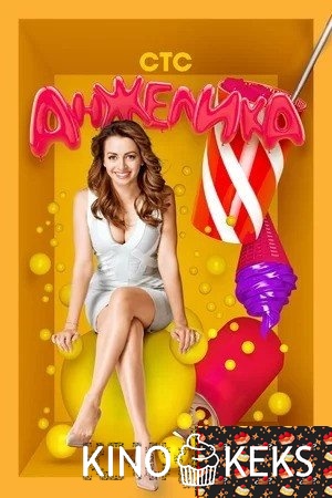 Анжелика 2 сезон 1-20 серия