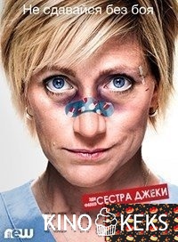 Сестра Джеки