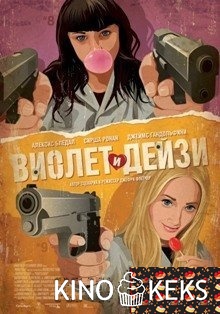 Виолет и Дейзи